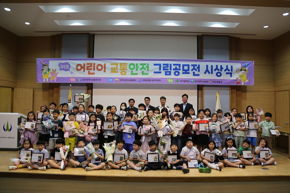 대구시 '제8회 어린이 교통안전 창작 그림공모전' 시상식 개최