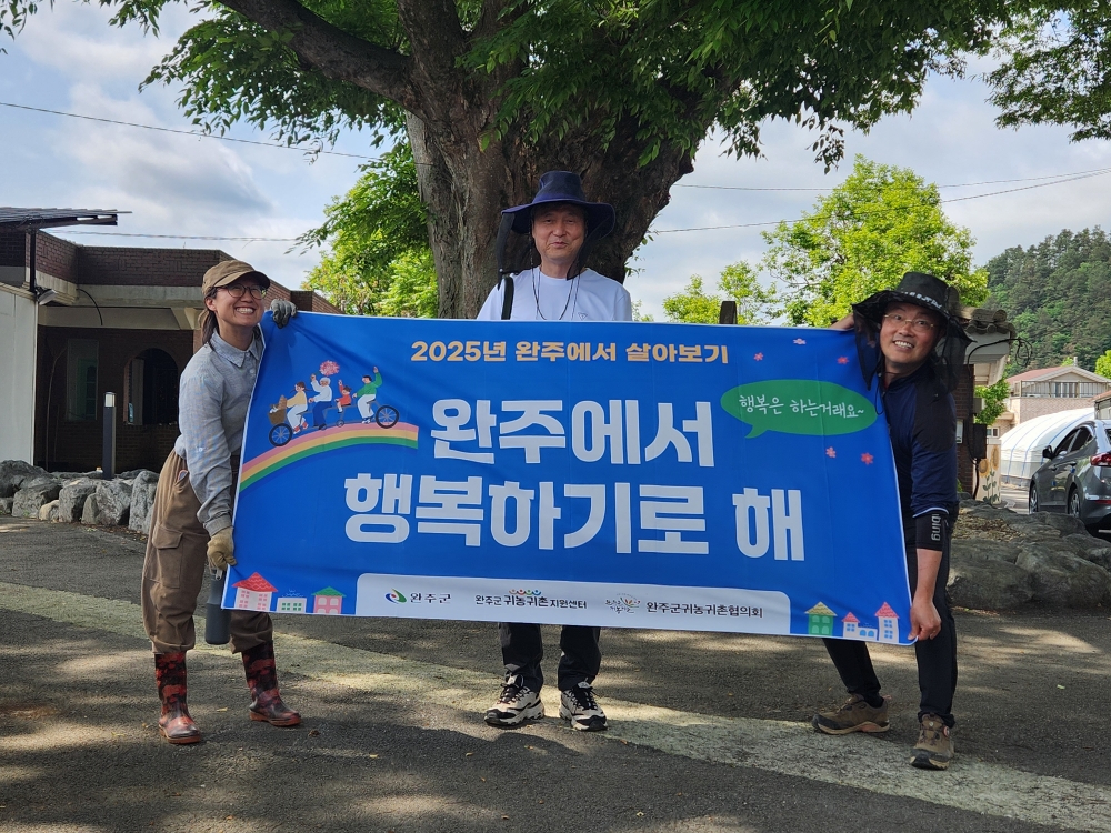 도시민, 완주에서 ‘사는 삶’을 배우다