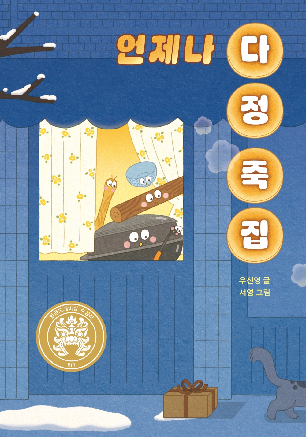 완주군, '언제나 다정 죽집' 우신영 작가 초청 강연