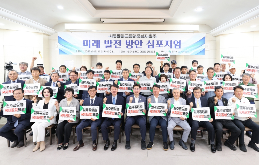 원주시, ‘사통팔달 교통망 중심지 원주’ 심포지엄 개최...미래발전방안 모색