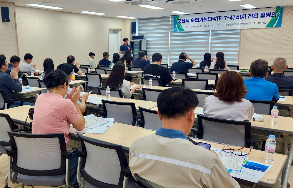 군산시, '숙련기능인력(E-7-4) 비자 전환 설명회' 개최