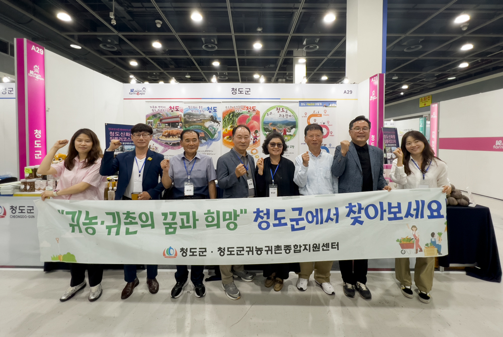 청도군, 국민팜 엑스포 박람회 홍보관 운영!