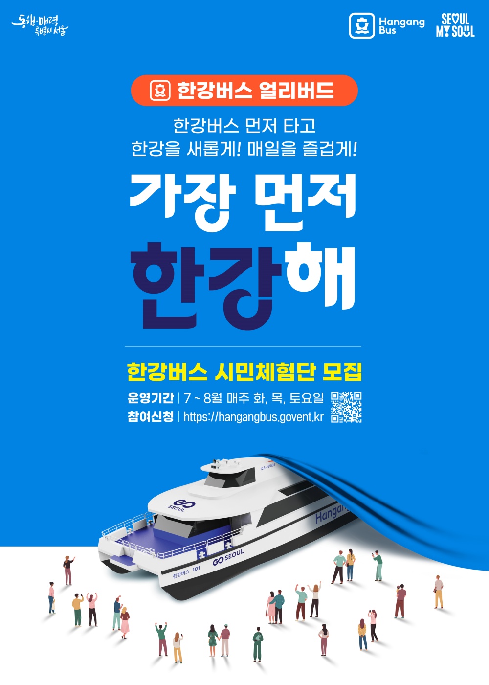 서울 한강버스, ‘7.1.(화)부터 체험운항 개시’