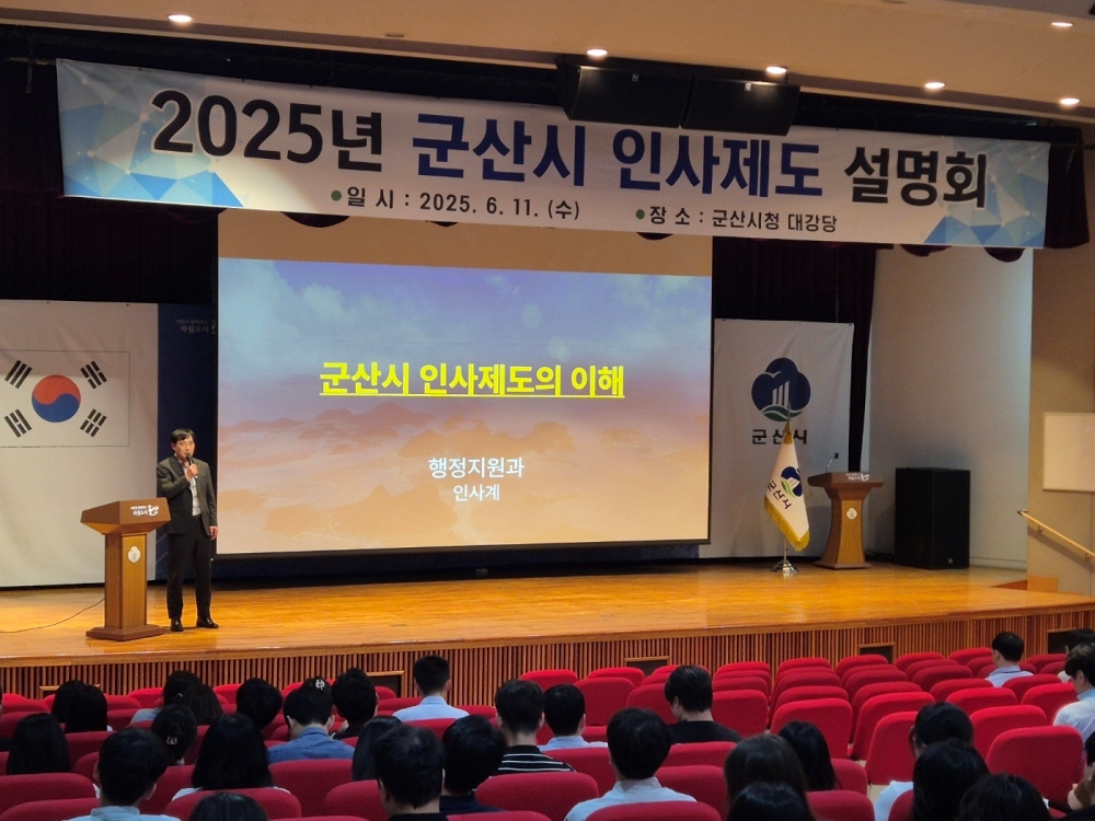 군산시, 인사제도 이해를 위한 설명회 개최
