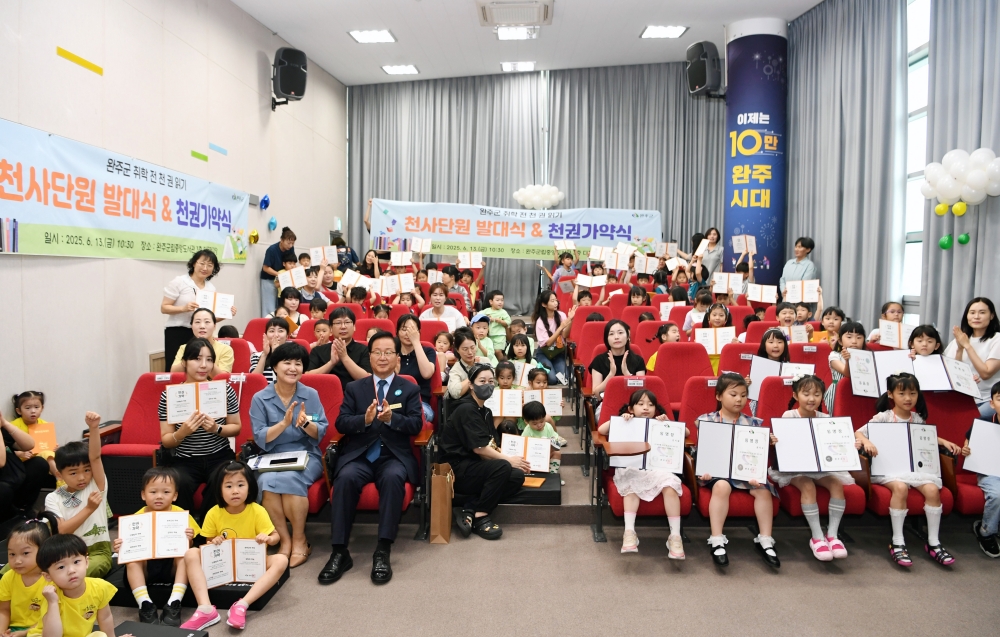 완주군, 천 권 읽은 아이들 친구 돕는다