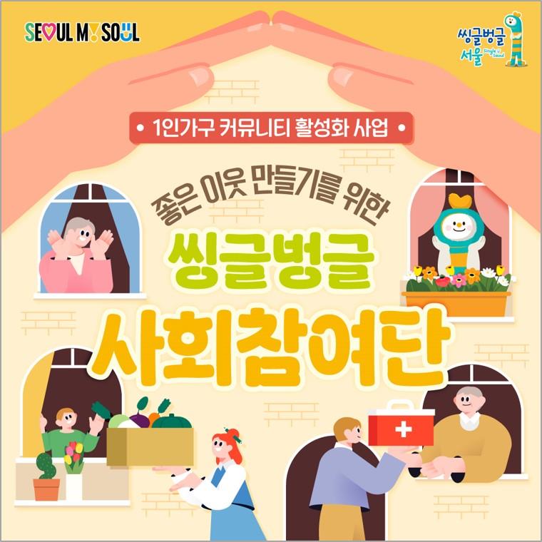 ‘서로 안부 묻고 봉사하며 외로움 덜어요’ 서울시, 1인가구 사회참여단 운영