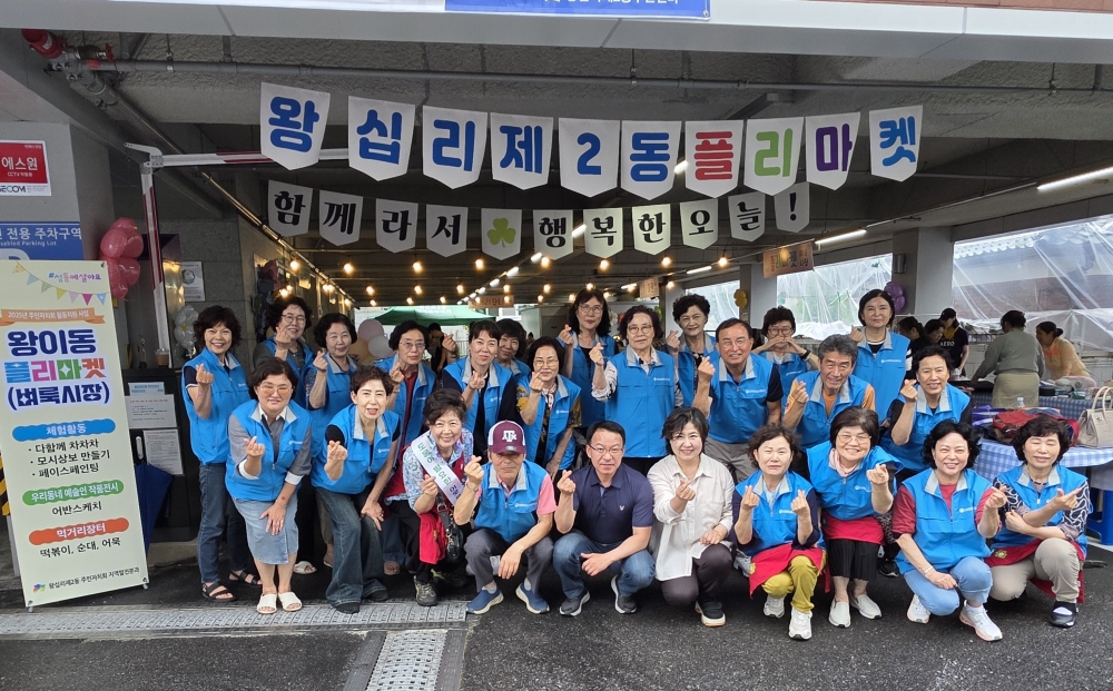 성동구 왕십리제2동, ‘왕이동 플리마켓’ 성료…주민 화합의 장 마련