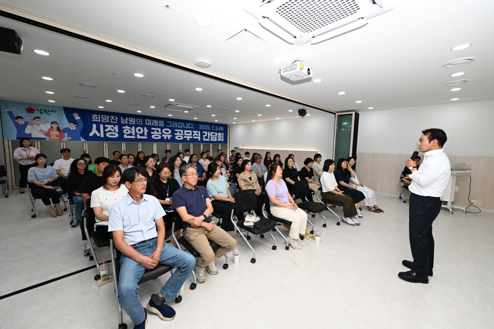 남원시, '2025년 시장님과 함께하는 시정현안 공유 공무직 간담회' 진행