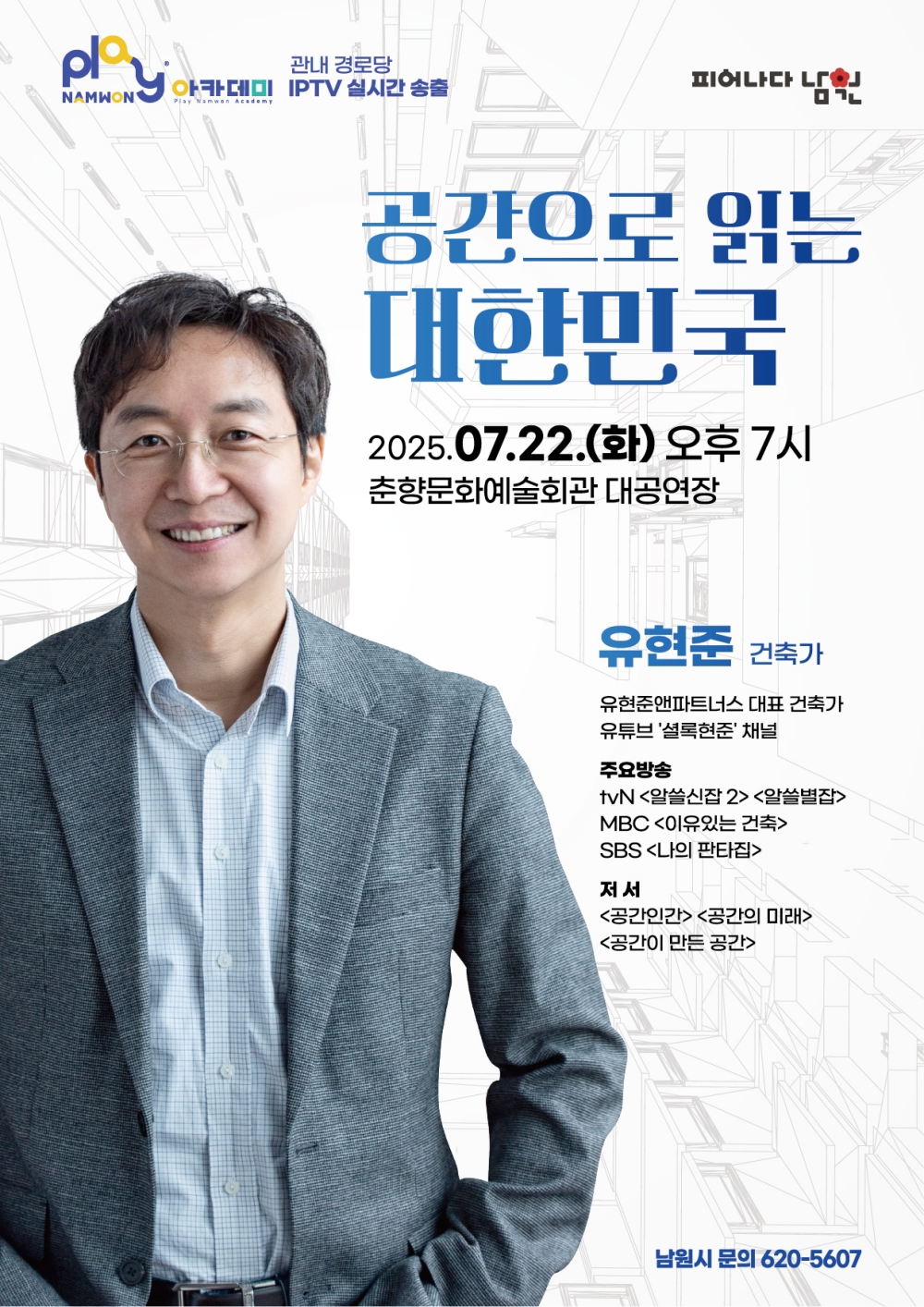 플레이 남원 아카데미, 건축가 유현준 초청