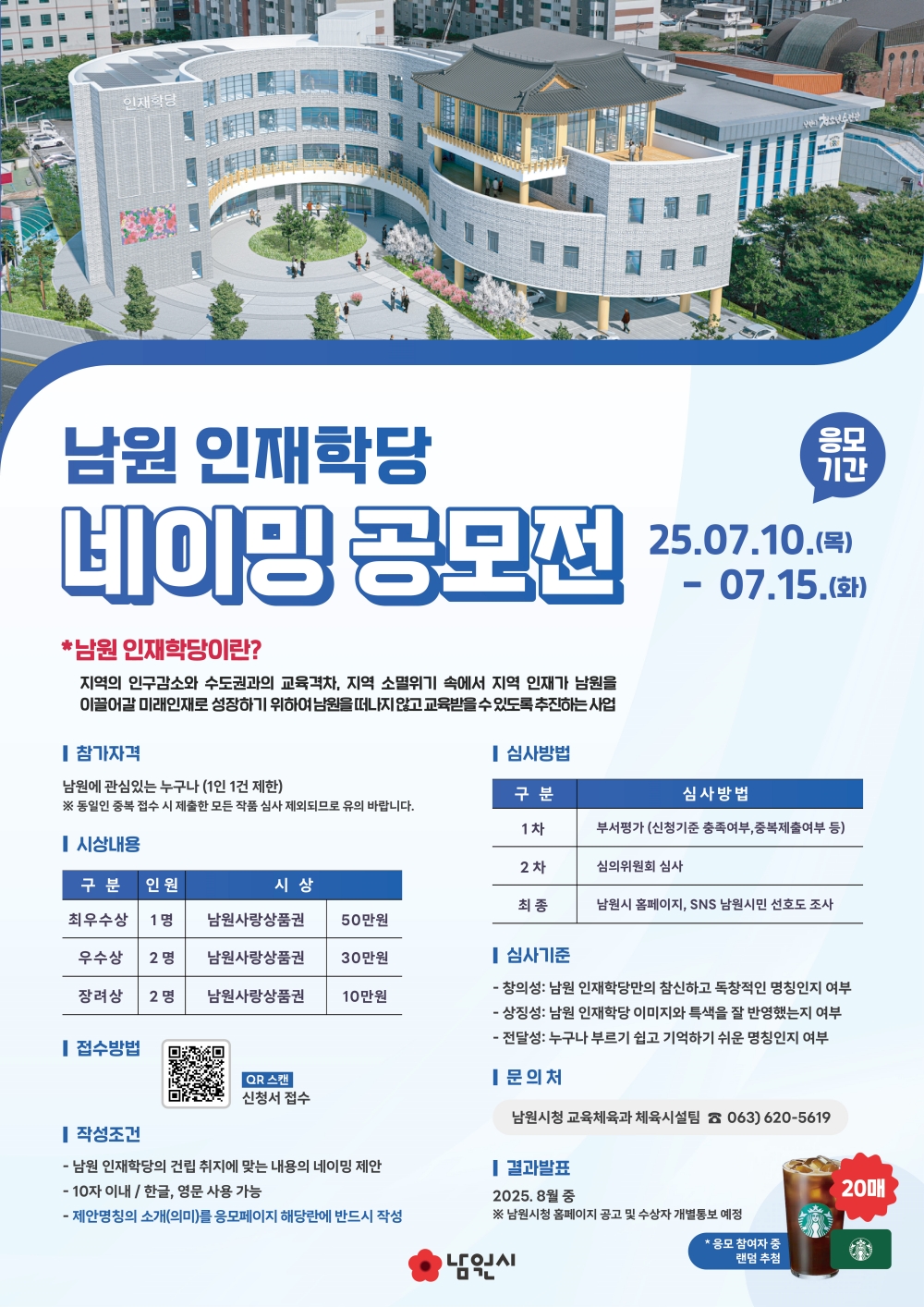 고향에서 시작되는 꿈, 남원 인재학당에 새 이름을 지어주세요