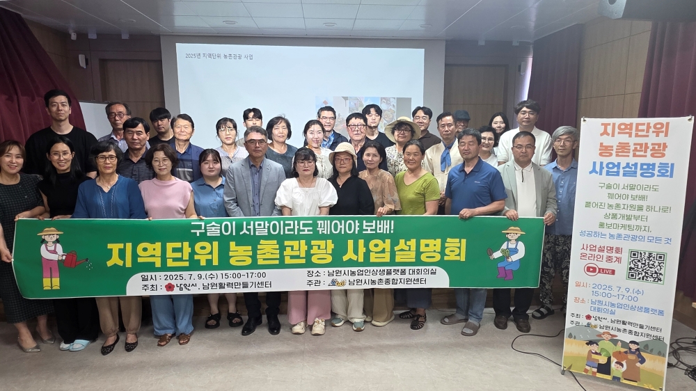 남원시, 지역단위 농촌관광 사업설명회 개최