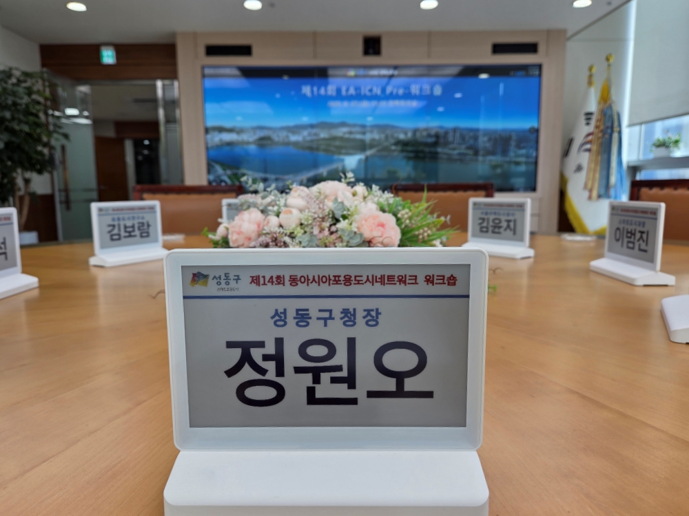 성동구, 스마트 전자명패 시범 도입…친환경 회의 환경 조성