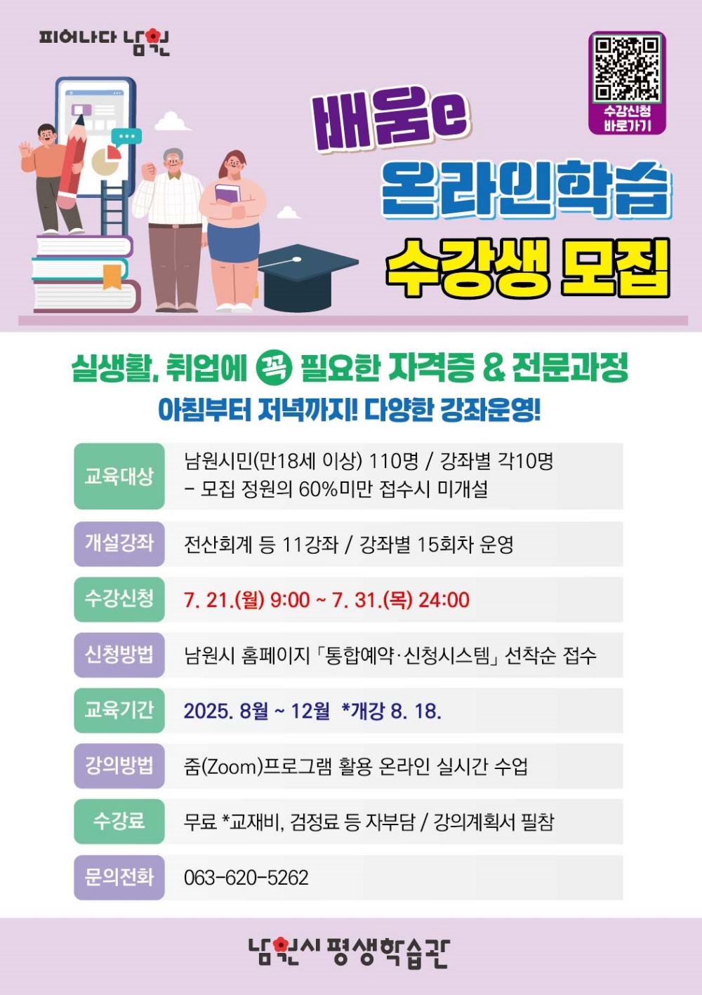 남원시평생학습관, 2025년 배움e 온라인학습 수강생 모집