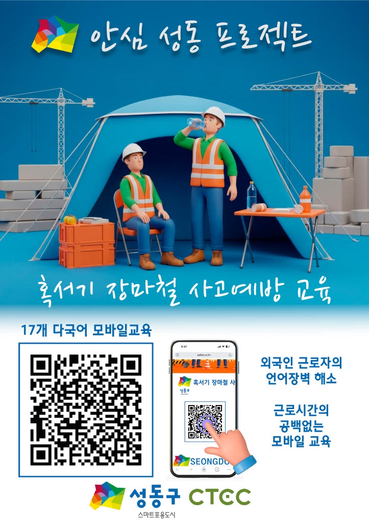 성동구, 건설 현장에 모바일 기반 다국어 안전교육 지원 ‘안심 성동 프로젝트’ 시범 운영