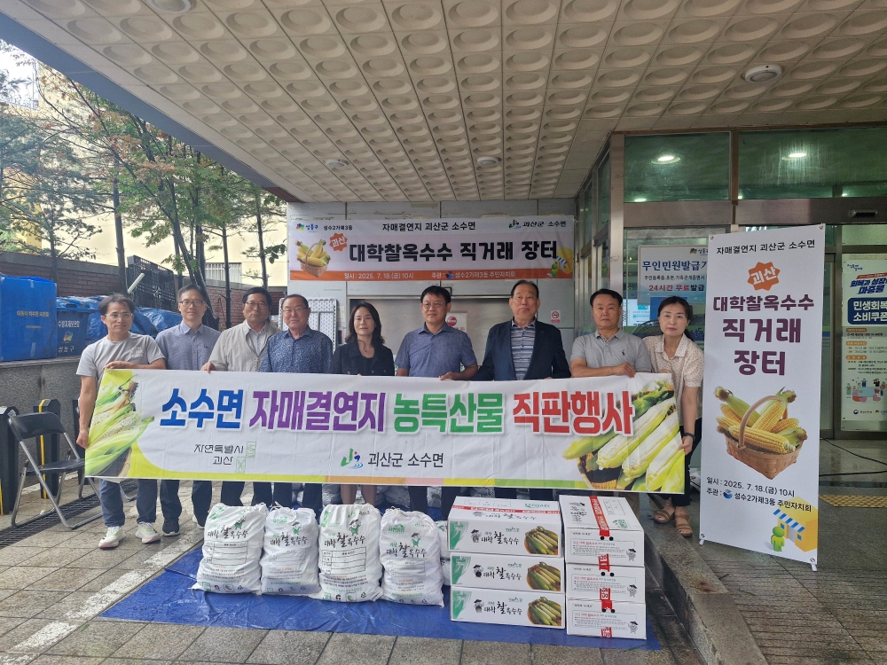 성수2가제3동, 괴산군 소수면 대학찰옥수수 직거래 장터 개최