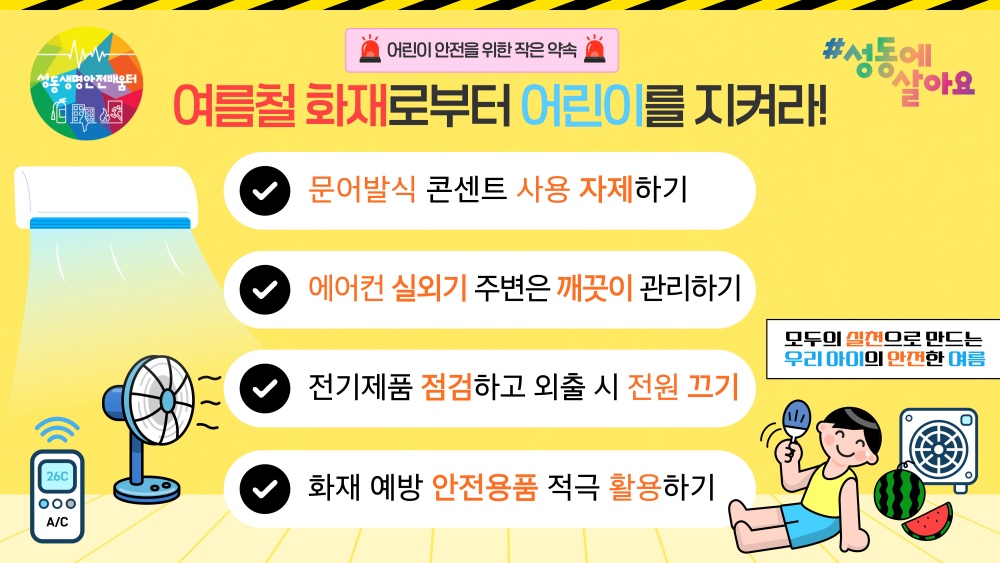성동구, 어린이 화재 사고 예방 영상 제작·홍보