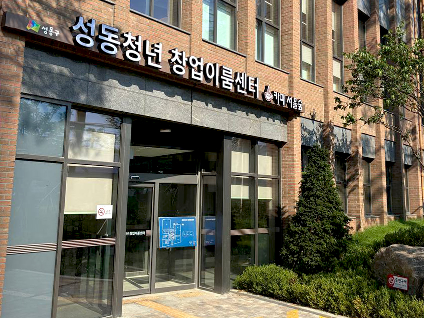 성동구, 유망 청년 창업가 위한 ‘성동청년 창업이룸센터’ 조성 및 입주자 모집