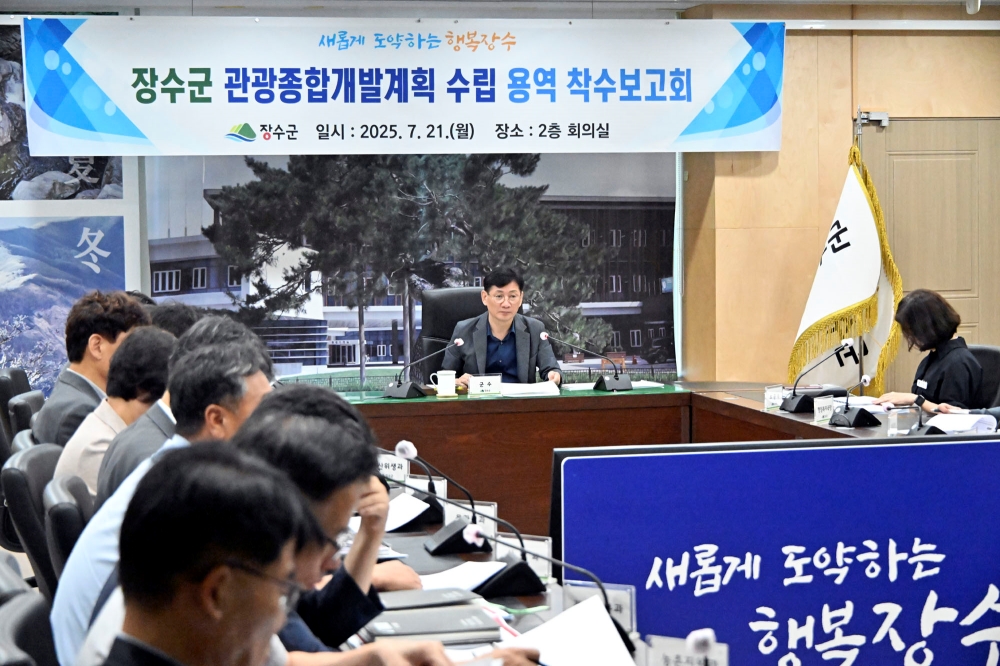 장수군, 관광종합개발계획 수립 용역 착수보고회 개최