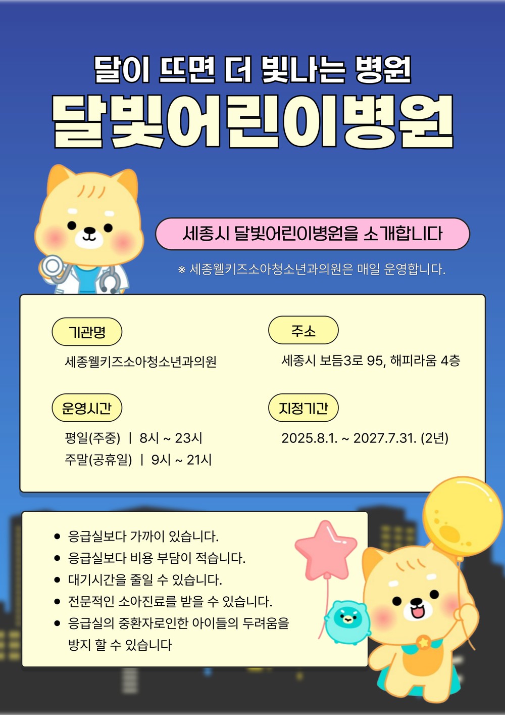 세종시, 웰키즈의원 달빛어린이병원 재지정