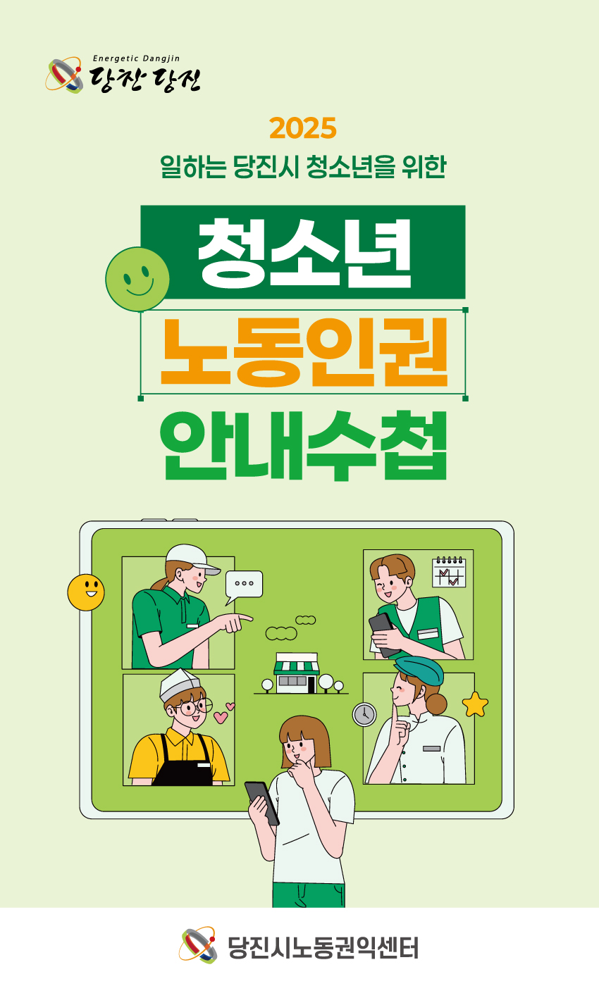 당진시, 일하는 당진시 청소년을 위한 청소년 노동인권 안내수첩 제작·배포
