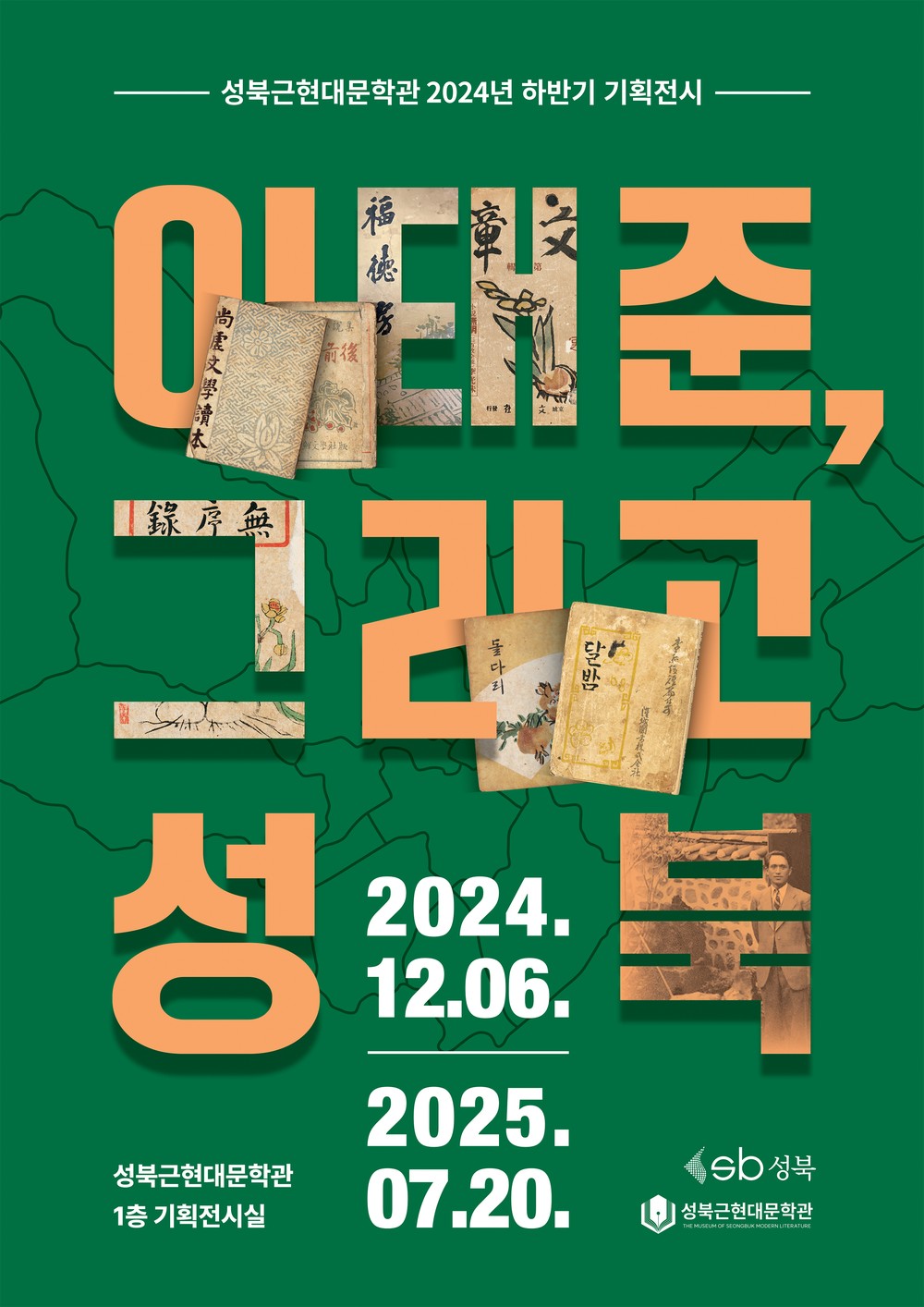 성북근현대문학관, 이태준 특별전 여름방학까지 연장