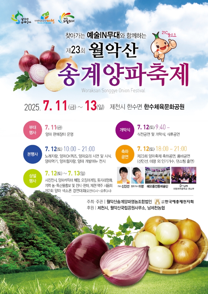 제천시,「제23회 월악산송계 양파축제」개최