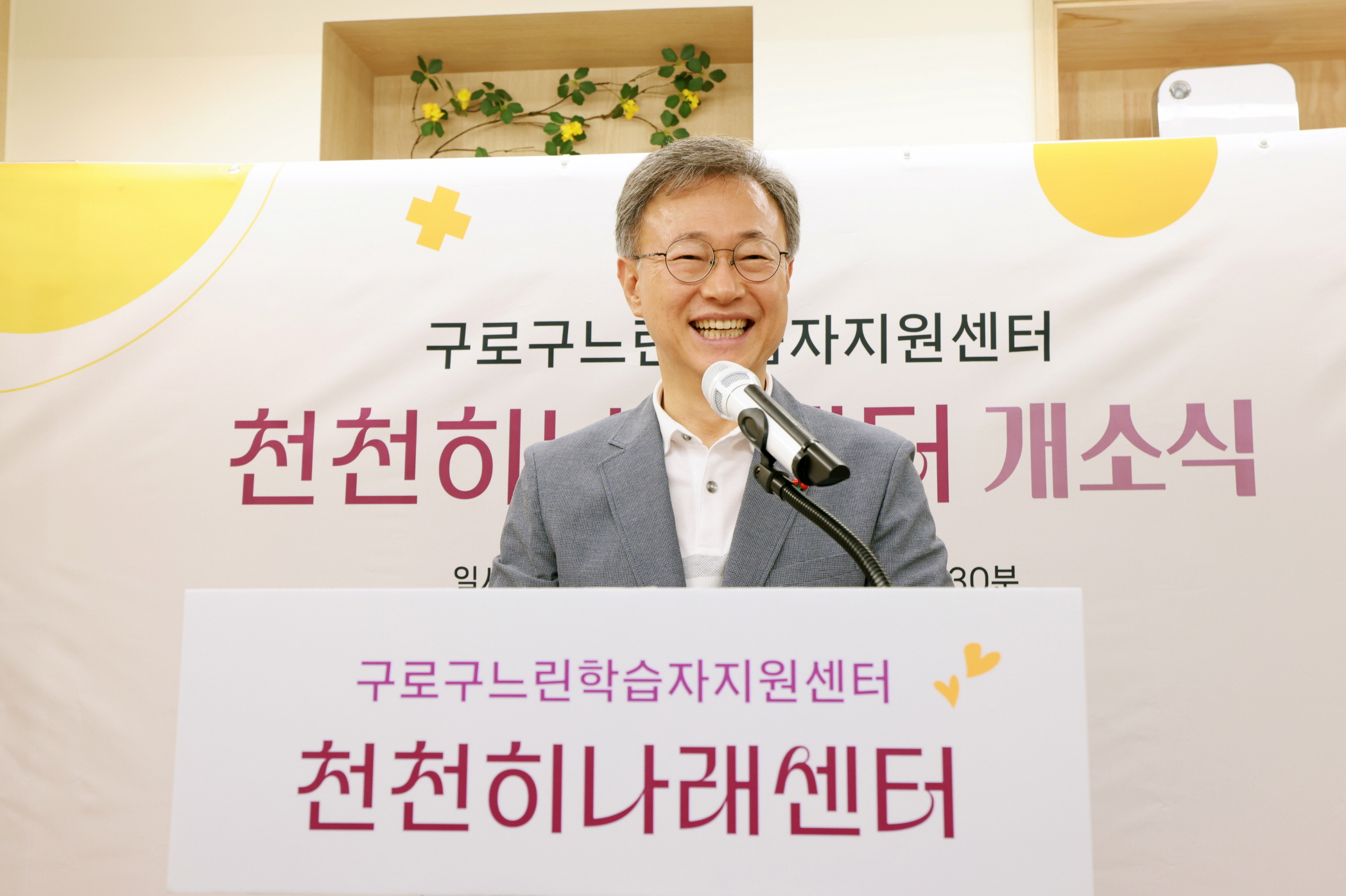 구로구, 느린학습자지원센터 ‘천천히나래센터’ 개소식 개최