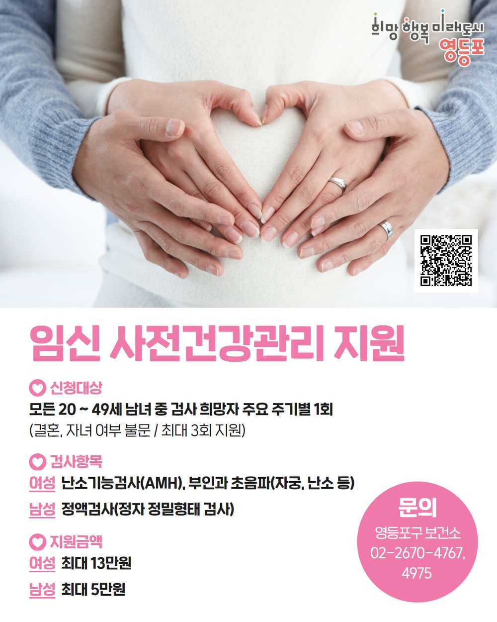 멈췄던 ‘가임력 검사비’ 지원…영등포구, 자체 예산으로 다시 시작