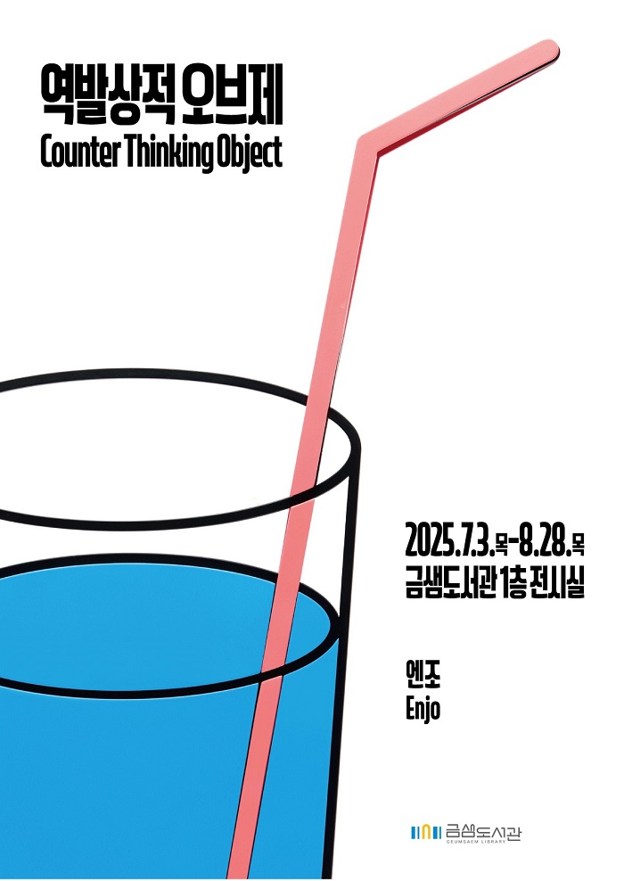 금정도서관, 엔조 작가의 '역발상적 오브제' 전시 개최
