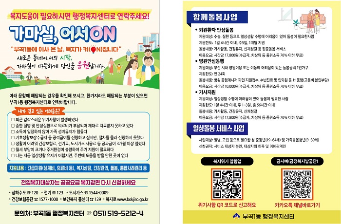 부산 금정구 부곡1동, 전입 주민 복지 사각지대 해소 위해 '가마실, 어서ON' 사업 추진