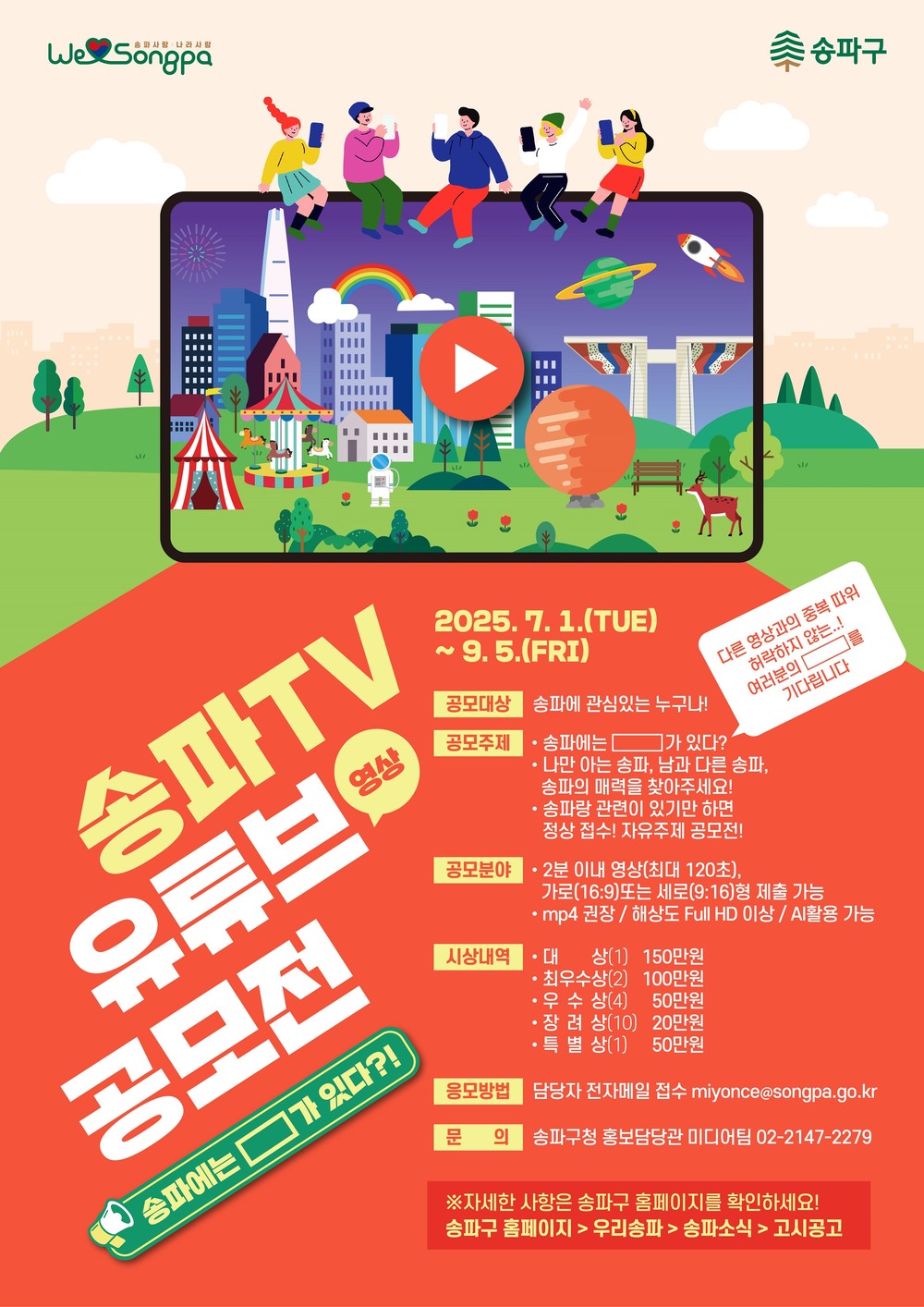 송파 빛낼 ‘2분 컷’! 송파구, 영상 공모전 개최