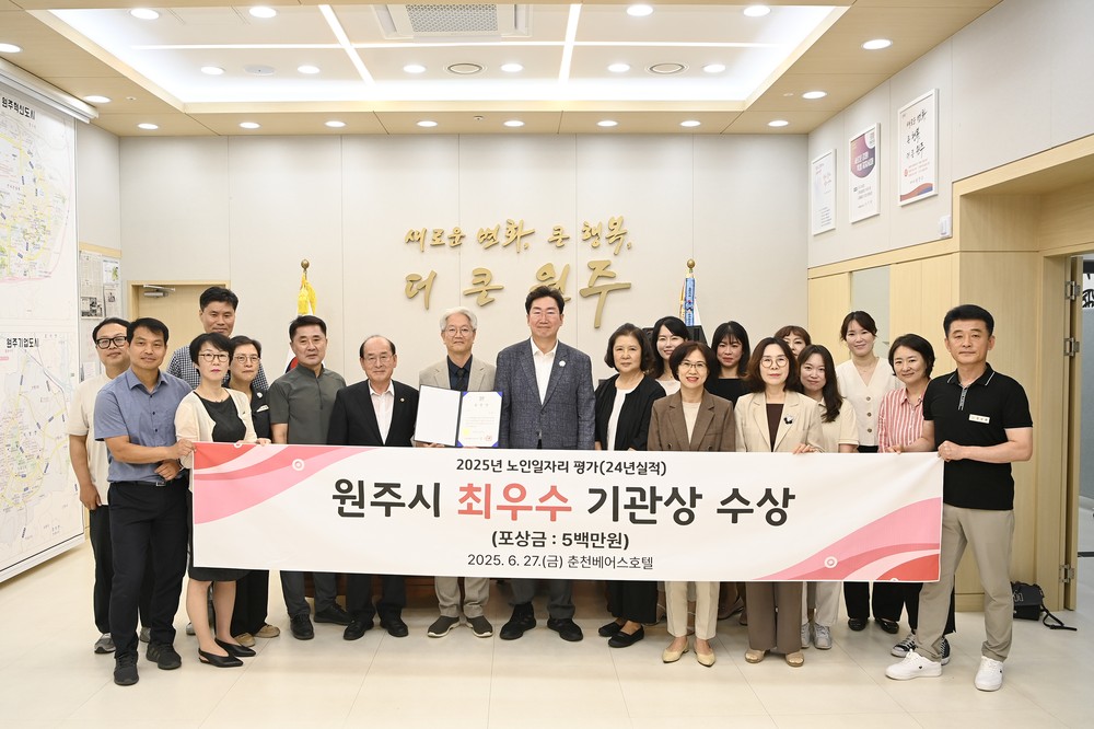 원주시, 강원특별자치도 노인일자리 평가대회 ‘최우수 기관상’ 수상