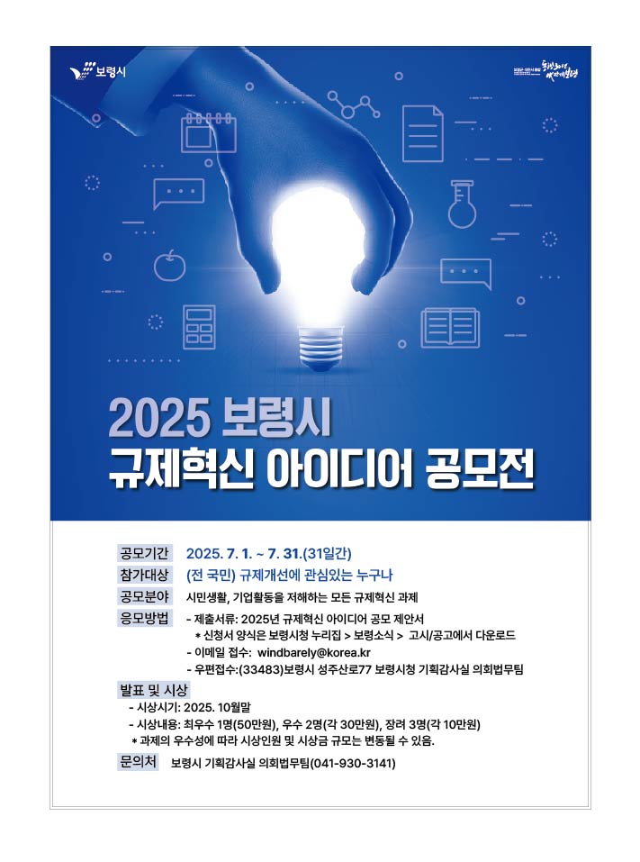 보령시, 2025년 규제혁신 아이디어 공모전 개최