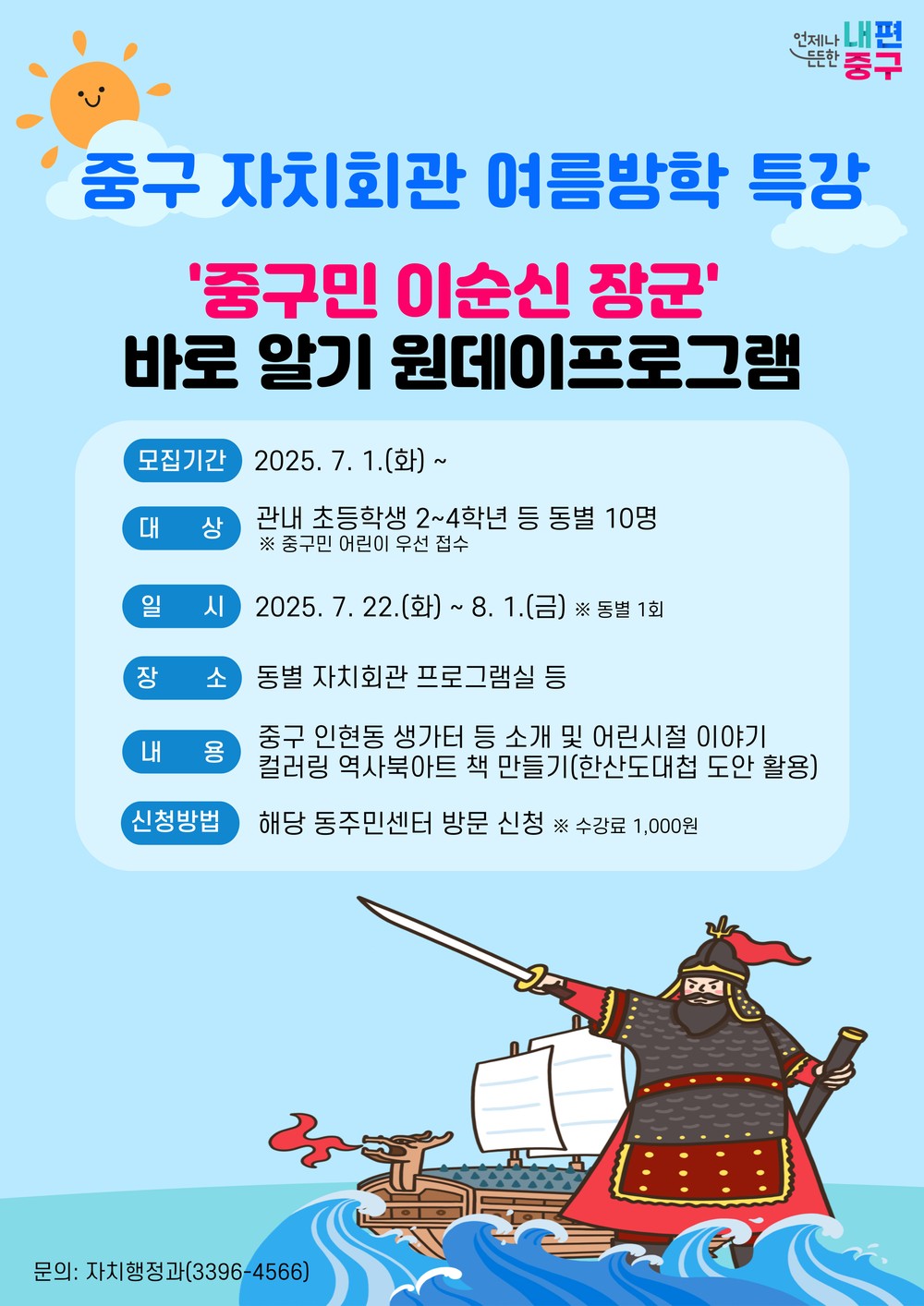 서울 중구, 여름방학 맞아 초등생 대상 ‘이순신 장군’ 자치회관 프로그램 운영