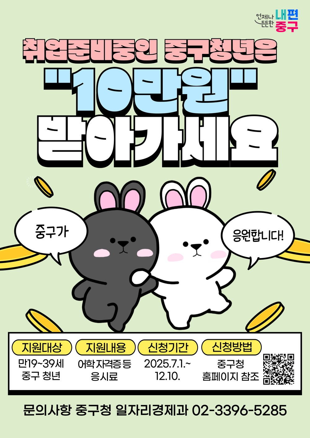 서울 중구, 청년 자격증 등 응시료 지원…연 최대 10만 원