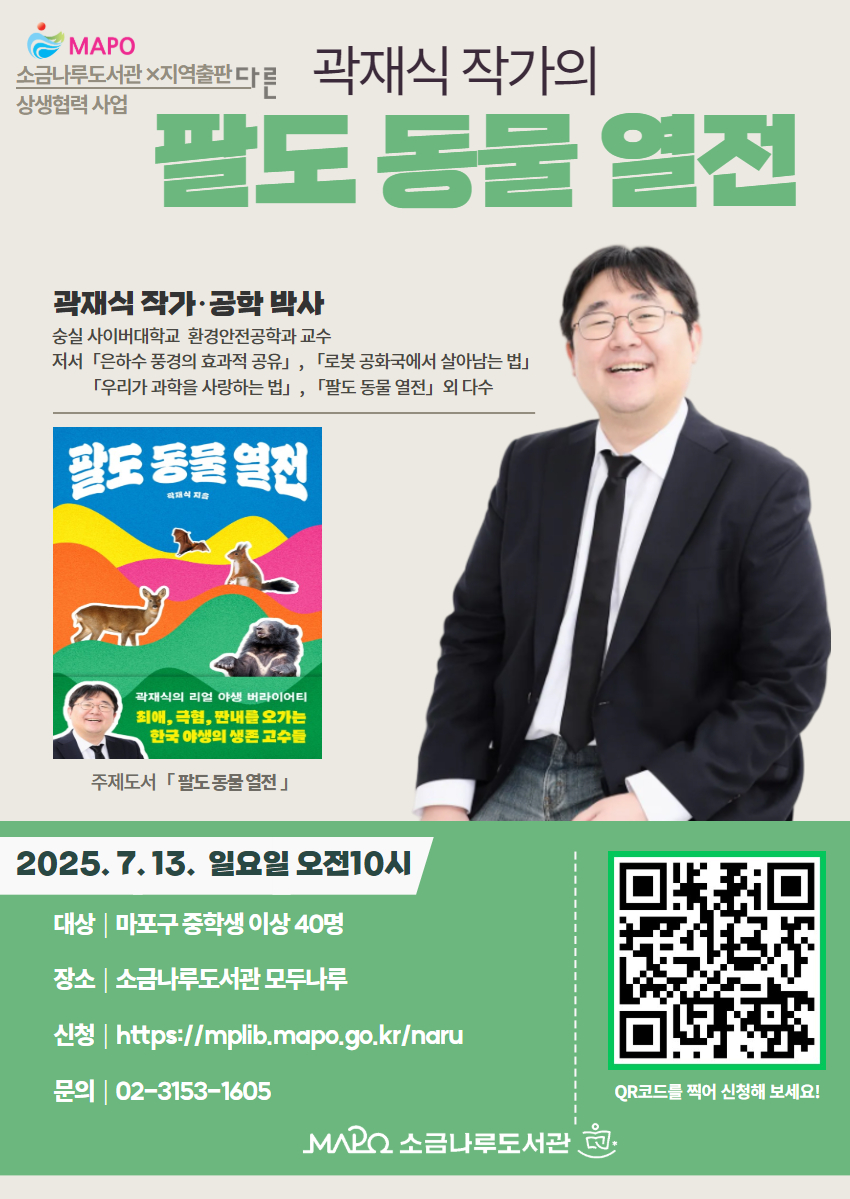 마포구, 곽재식 작가의 팔도 동물 열전 강연 개최