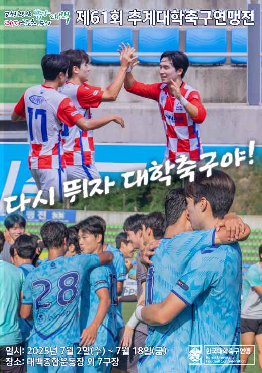 태백시, ‘제61회 추계대학축구연맹전’ 개최