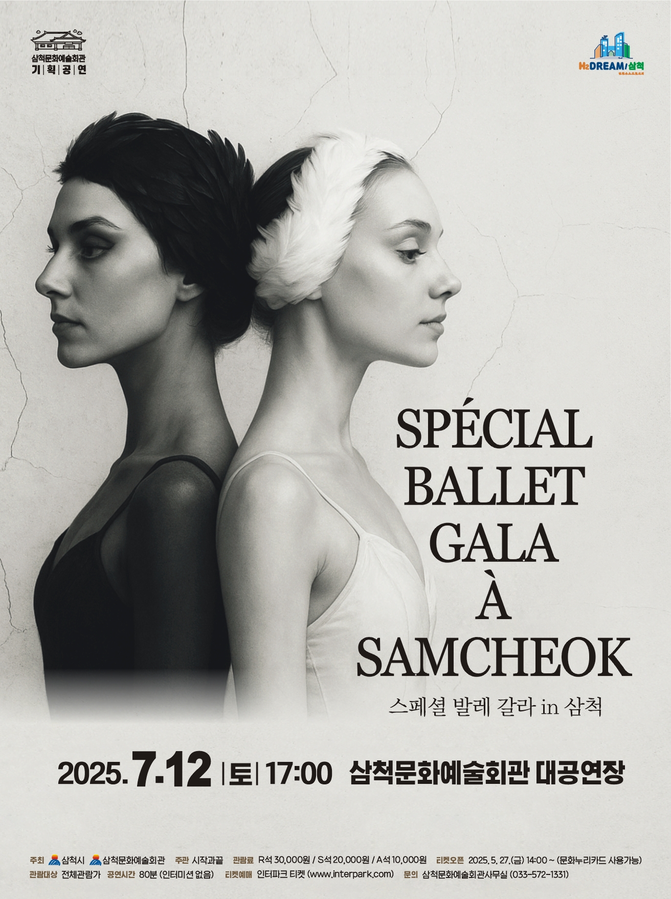 스페셜 발레 갈라 in 삼척, 7월 12일 삼척문화예술회관서 개최