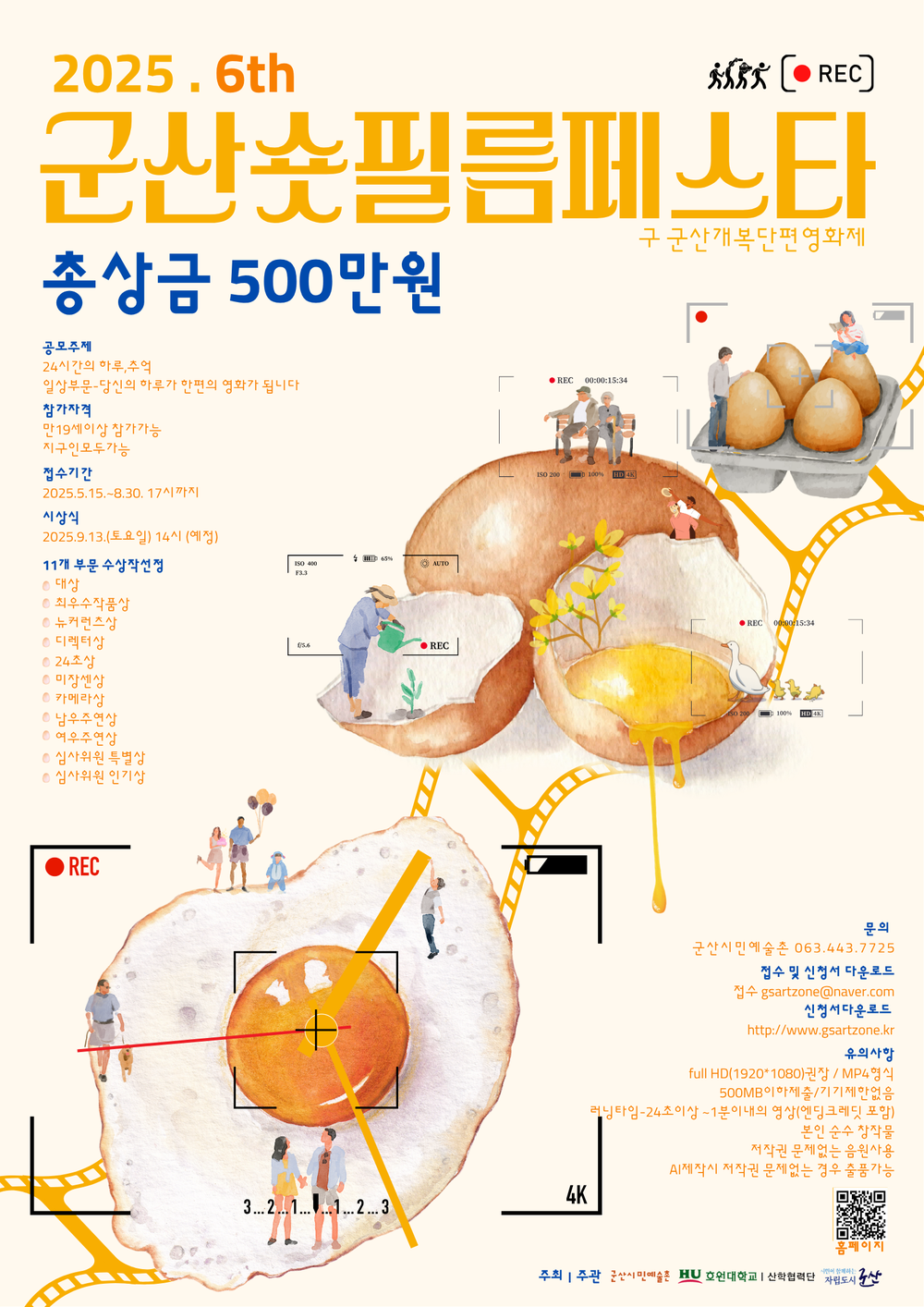 제6회 군산 숏 필름 페스타(단편영화제 영상공모전) 개최