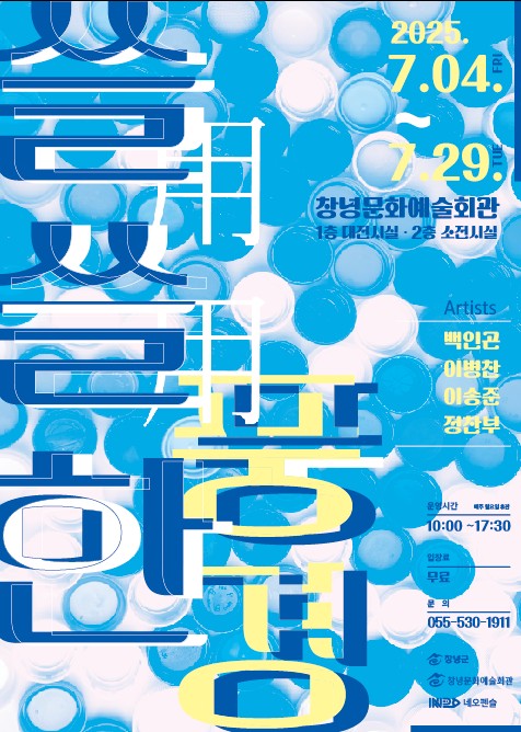창녕군, 환경 메시지 담은 기획전시 ‘쓸용쓸용한 풍경’ 개최
