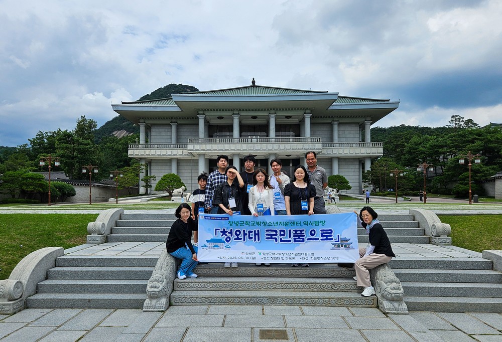 창녕군학교밖청소년지원센터, 청와대·경복궁 역사탐방 프로그램 운영