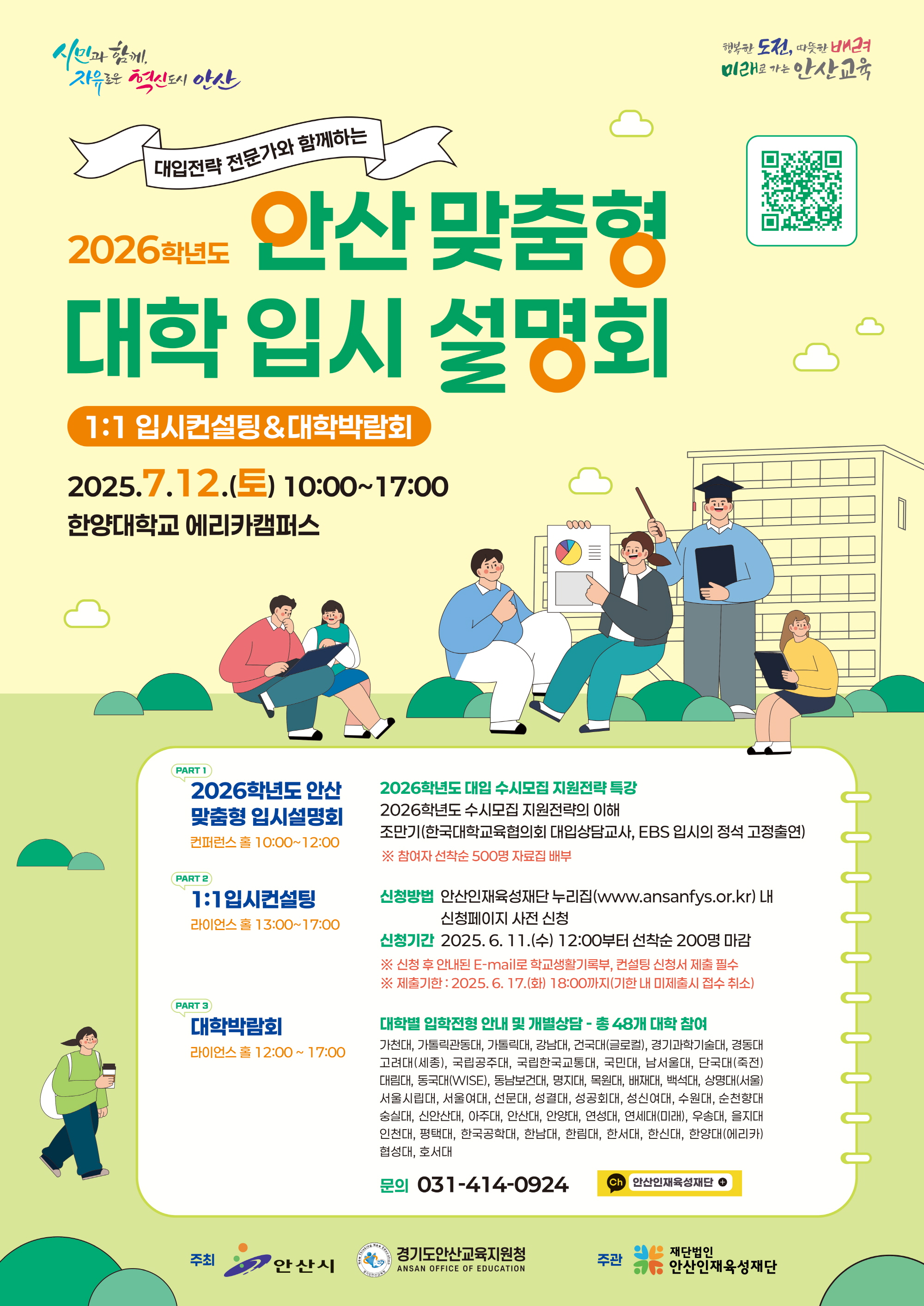 안산시-안산교육지원청,‘2026학년도 안산 맞춤형 입시설명회’연다