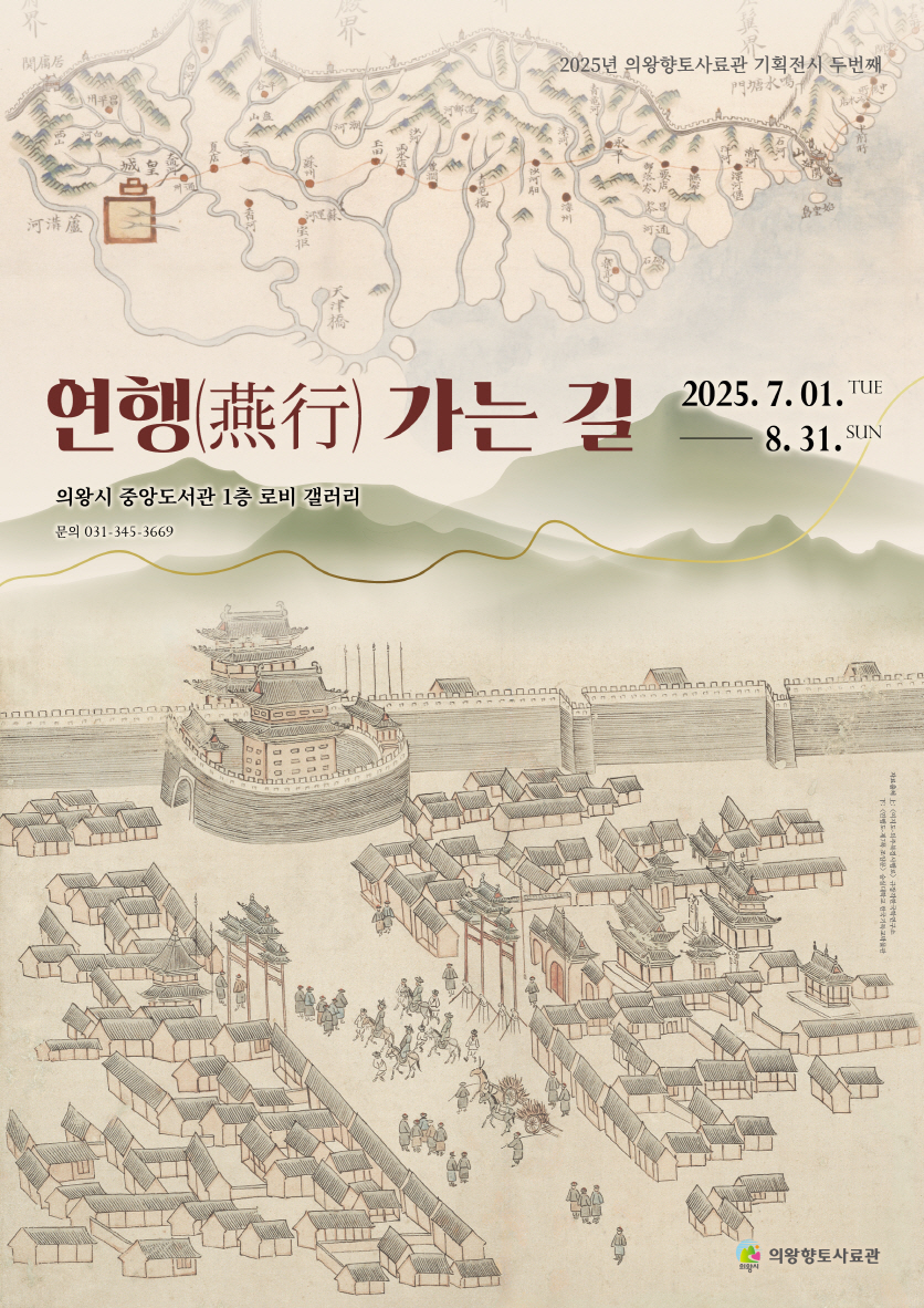 의왕향토사료관 기획전시 「연행(燕行) 가는 길」운영
경기도지정 국가유산 “연사일록”과 “한글 연행록”전시