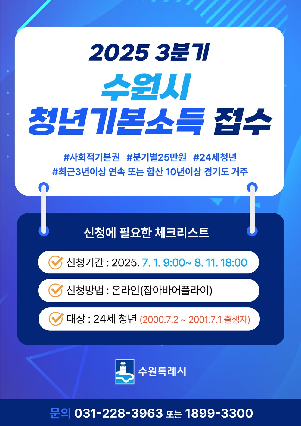 수원시 24세 청년, 8월 11일까지 ‘3분기 청년기본소득’ 신청하세요