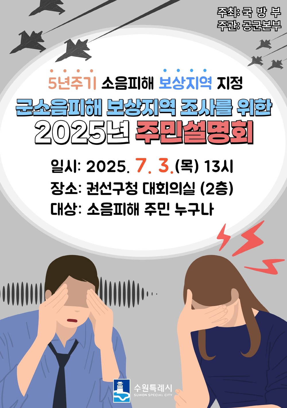 수원 비행장 군 소음 피해 보상 지역 조사 사업 주민 설명회, 3일 권선구청 대회의실에서 개최
