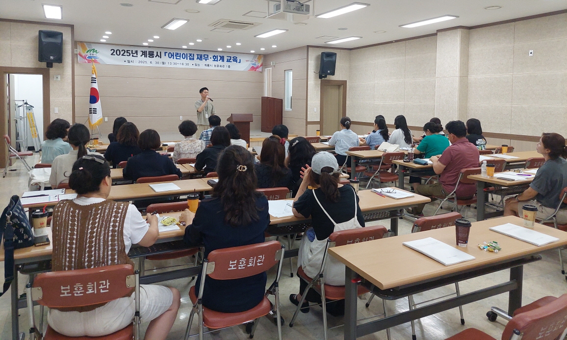 계룡시, 어린이집 재무·회계 교육 실시