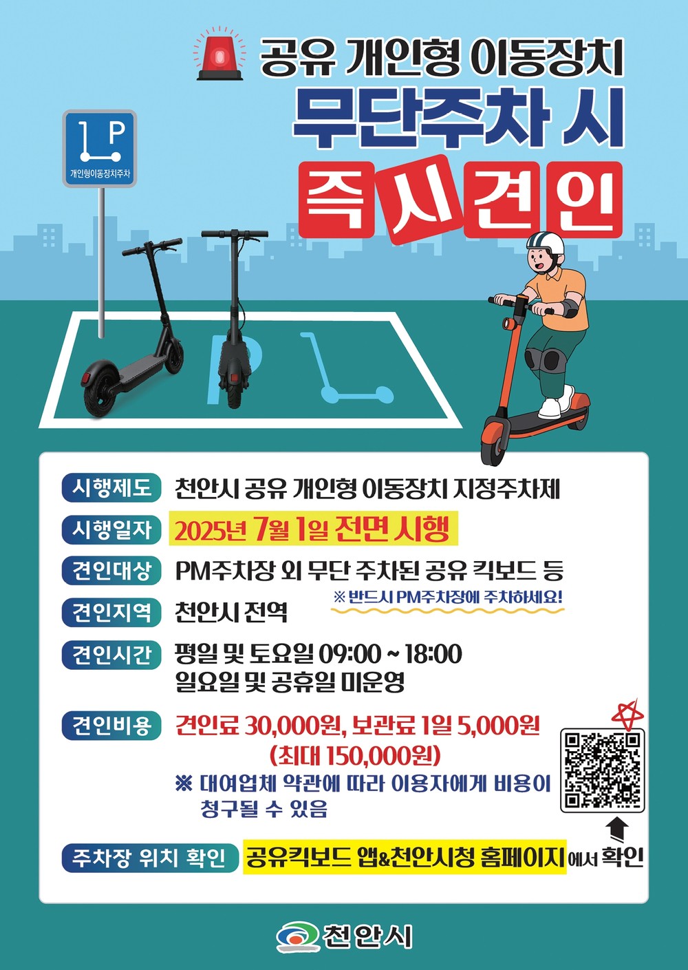 천안시, 7월부터 개인형 이동장치(PM) 지정주차제 본격 시행