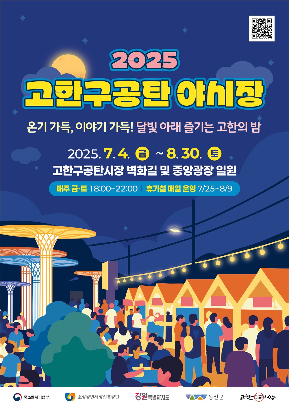정선 고한구공탄시장, ‘온기 가득 달빛산책’ 야시장 개장