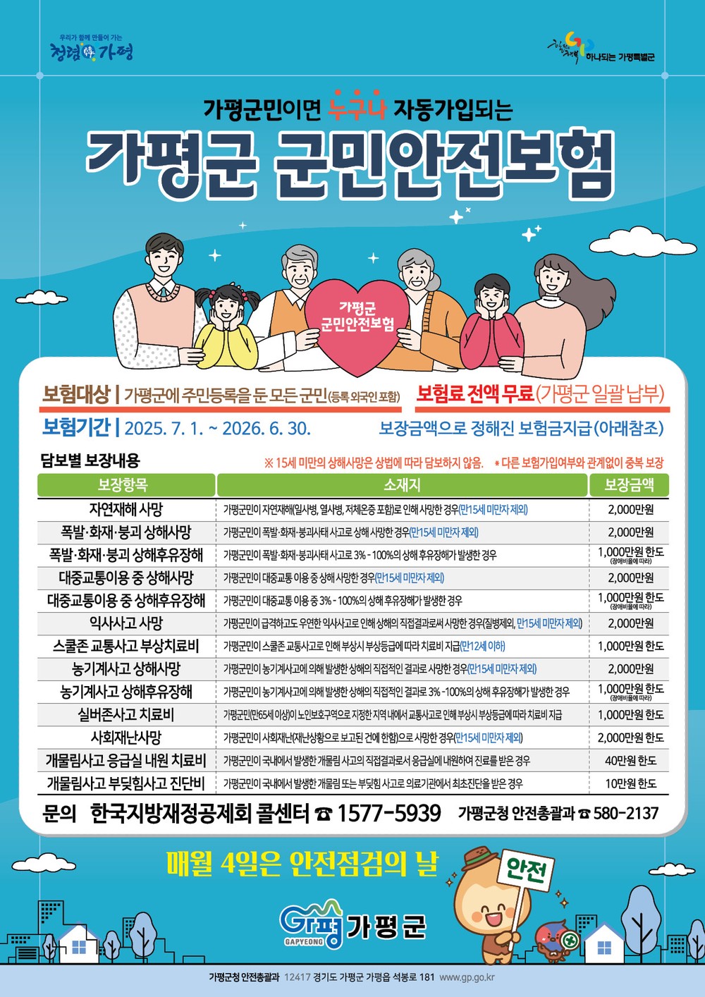 가평군민, 안전사고 발생시 최대 2천만원 보장