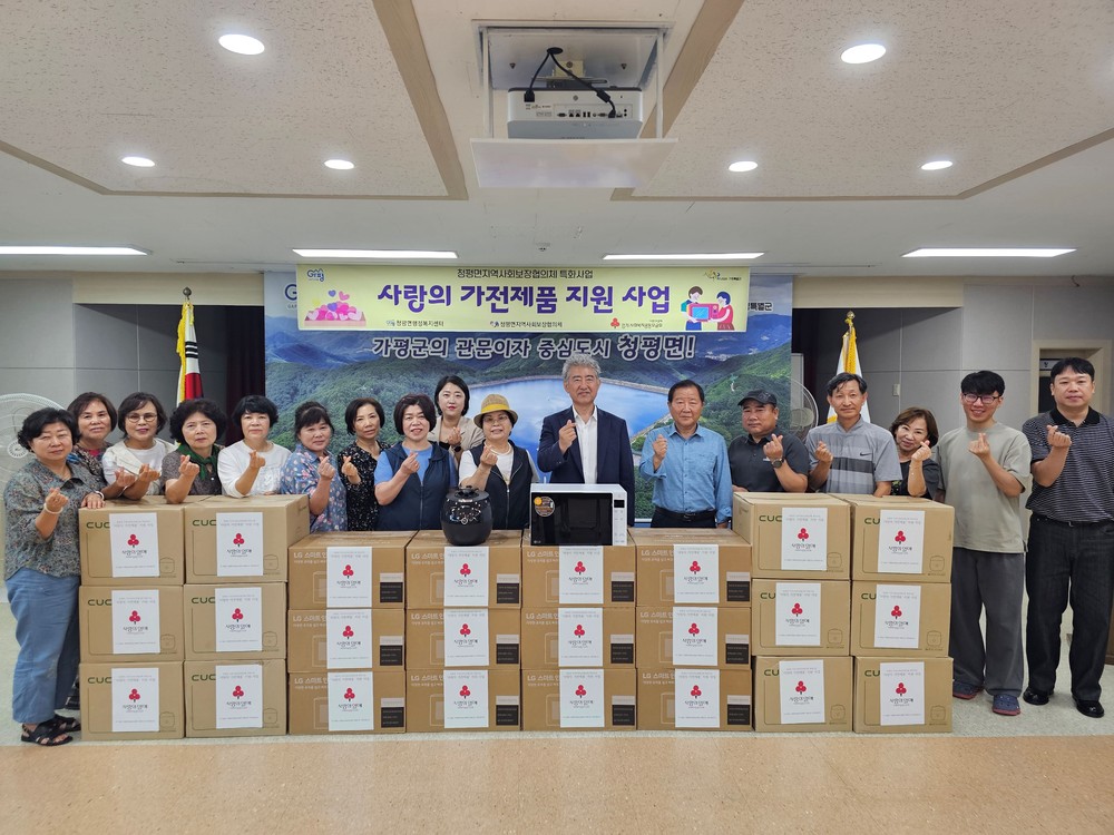 가평군 청평면지사협, ‘사랑의 가전제품 지원’ 사업 추진